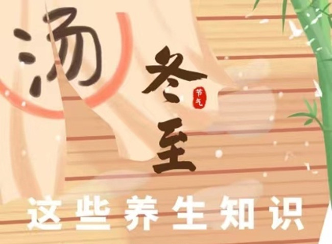 南寧美容健康師：冬至如何進行飲食？