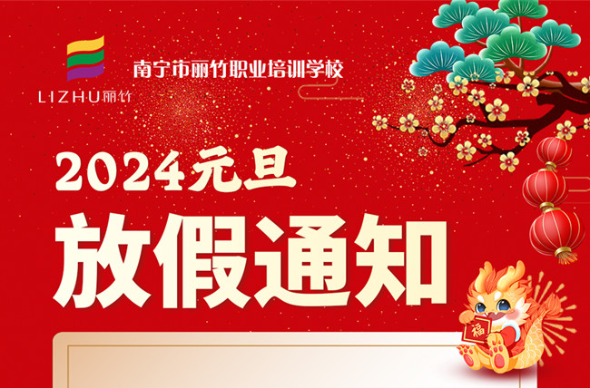 元旦放假！南寧美容美發(fā)彩妝美甲學校通知