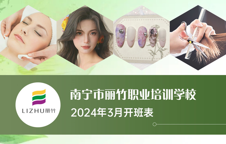 3月課表更新，廣西美業(yè)職業(yè)學(xué)校（麗竹學(xué)校）