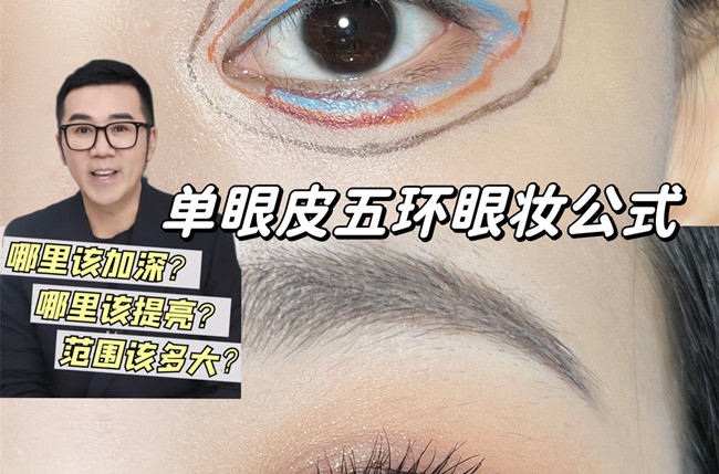 單眼皮五環(huán)眼妝教程，南寧彩妝學校排名分享