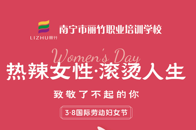 婦女節(jié)快樂！廣西美容美發(fā)彩妝學(xué)校祝福語