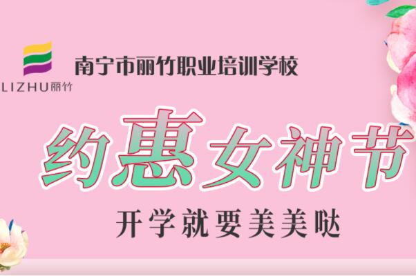 約“惠”女神節(jié)，廣西美容化妝學(xué)校特惠價活動