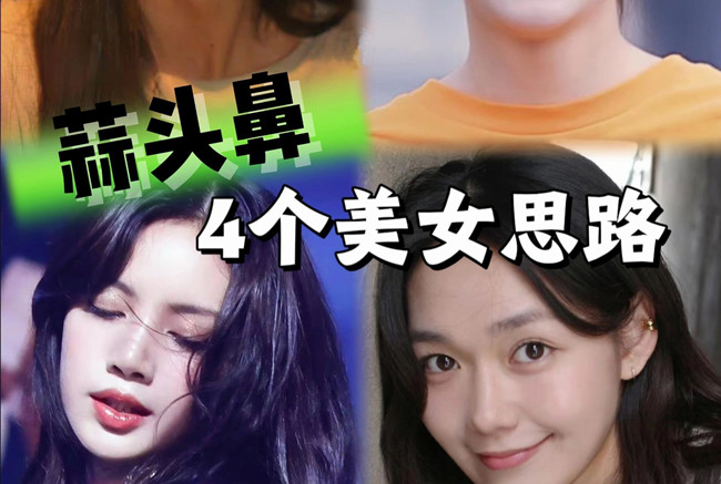 蒜頭鼻變美思路，人物妝容設(shè)計課程分享