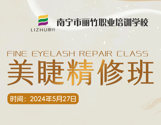 快報(bào)名！南寧美睫職業(yè)學(xué)校5月27日開(kāi)班