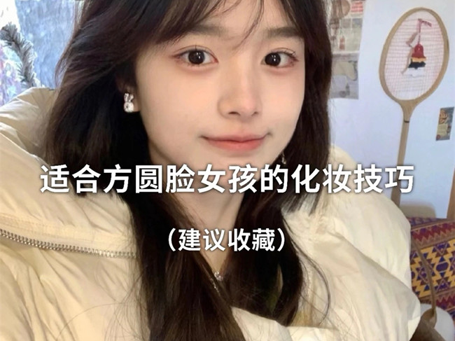 廣西化妝跟妝：方圓臉怎么化妝？