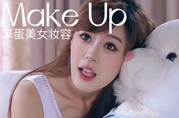 笨蛋美女妝容，南寧化妝十佳學(xué)校教程解析