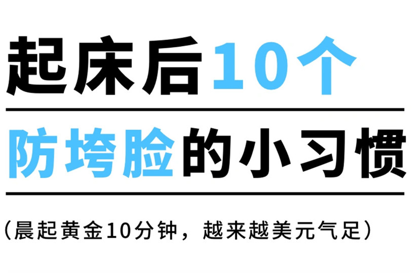 防止臉部下垂的習(xí)慣，廣西美容美體養(yǎng)顏小技巧