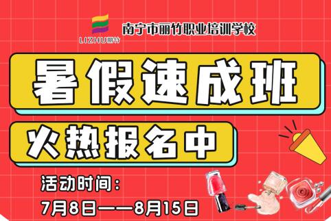 報名啦！南寧美業(yè)職業(yè)學(xué)校暑假速成班