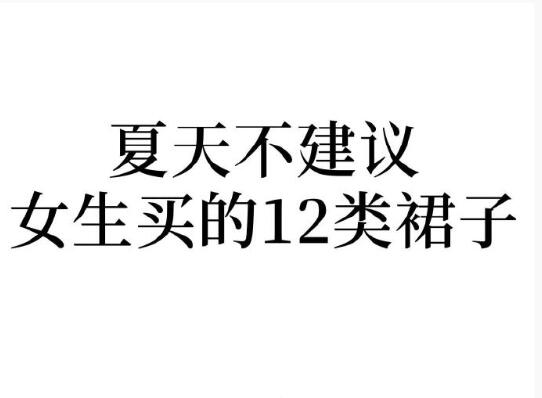 夏天不建議女生買的裙子，廣西人物形象設(shè)計(jì)學(xué)院分享