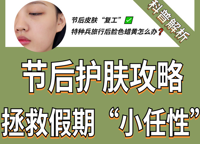 節(jié)后如何護(hù)膚？廣西皮膚管理學(xué)習(xí)