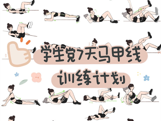 學(xué)生黨如何練出馬甲線？廣西個(gè)人形象設(shè)計(jì)