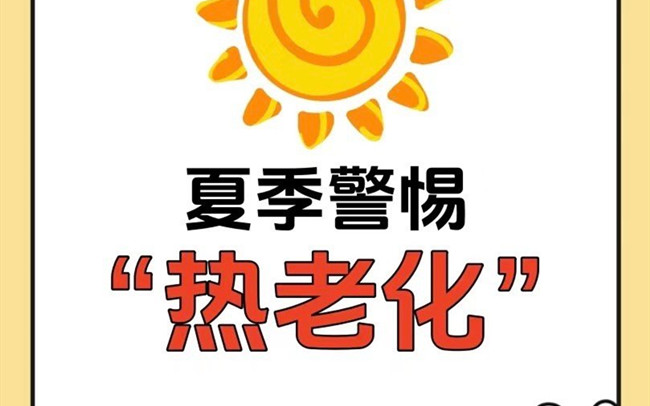 什么是熱老化？廣西老牌美業(yè)學校講解