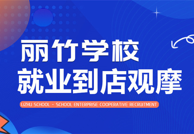 南寧學(xué)美發(fā)找工作？跟著麗竹學(xué)校到店就業(yè)觀摩