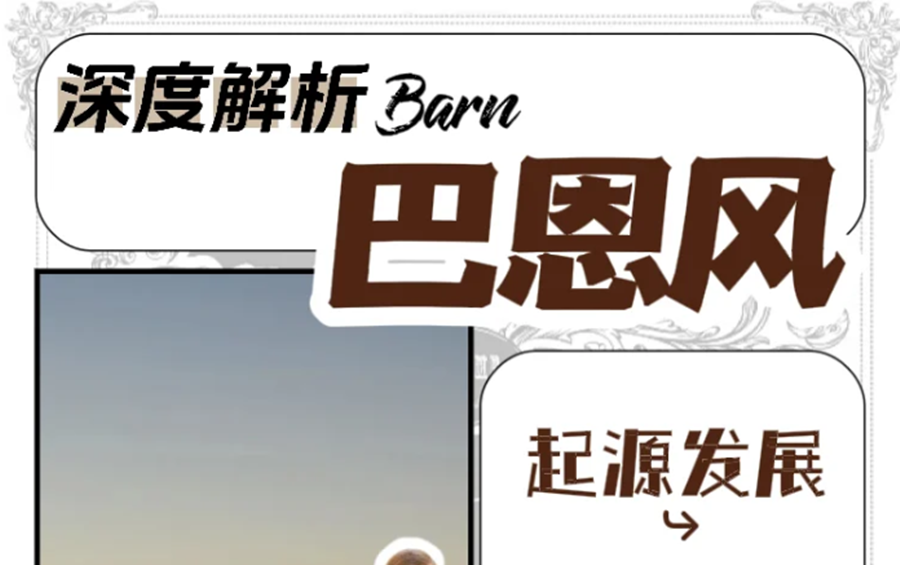 什么是“巴恩風(fēng)”穿搭？秋冬穿搭小紅書講解