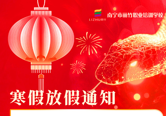 寒假不“寒”！麗竹學(xué)校新年報(bào)讀優(yōu)惠活動(dòng)火火火