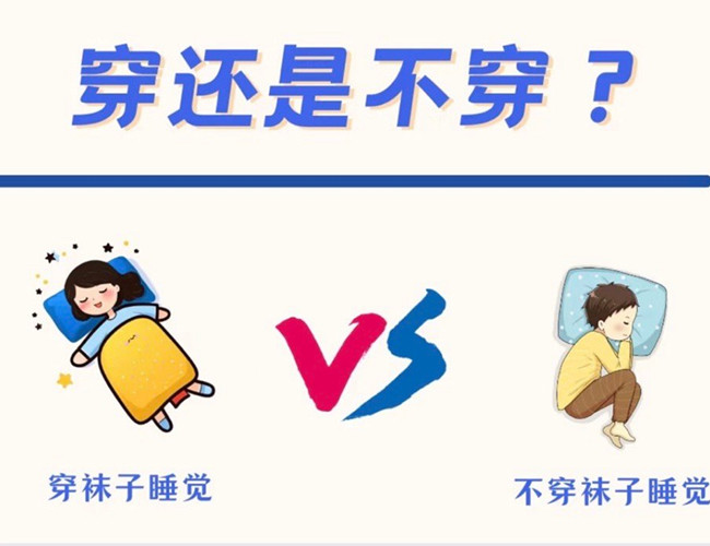 睡覺到底穿不穿襪子？廣西健康管理師解答