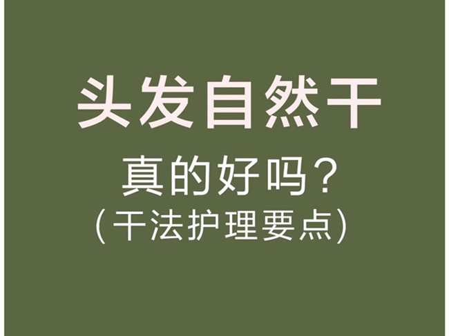 廣西美發(fā)洗護師：頭發(fā)自然干真的好嗎？