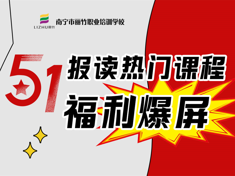 5·1報(bào)讀麗竹學(xué)校熱門課程，統(tǒng)統(tǒng)地板價(jià)