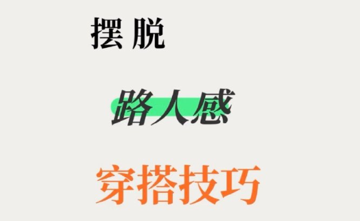脫路人感穿搭的技巧，南寧形象設(shè)計